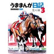 うままんが日記3（KADOKAWA） [電子書籍]