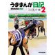 うままんが日記2（KADOKAWA） [電子書籍]