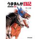 うままんが日記（KADOKAWA） [電子書籍]