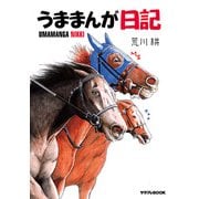 うままんが日記（KADOKAWA） [電子書籍]