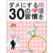er-婚活をダメにする30の習慣（KADOKAWA） [電子書籍]