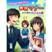 er-デキ☆モテ女子の最強マナー すぐに役立つビジネス編（KADOKAWA） [電子書籍]