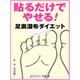 er-貼るだけでやせる！ 足裏湿布ダイエット（KADOKAWA） [電子書籍]