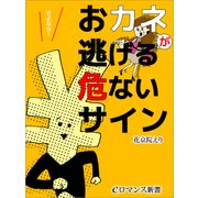 er-おカネが逃げる危ないサイン（KADOKAWA） [電子書籍]