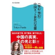 《80后・90后》中国ネット世代の実態（KADOKAWA Game Linkage） [電子書籍]