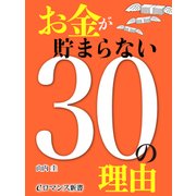 er-お金が貯まらない30の理由（KADOKAWA） [電子書籍]