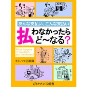er-あんな支払い、こんな支払い 払わなかったらど～なる？（KADOKAWA） [電子書籍]