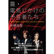 震・電気じかけの予言者たち（KADOKAWA） [電子書籍]