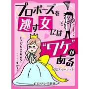 er-プロポーズを逃す女には"ワケ"がある（KADOKAWA） [電子書籍]