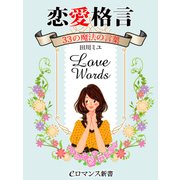 er-恋愛格言 33の魔法の言葉（KADOKAWA） [電子書籍]