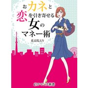 er-おカネと恋を引き寄せる 女のマネー術（KADOKAWA） [電子書籍]