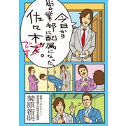 今日から営業部に配属になった、佐々木です。（KADOKAWA） [電子書籍]