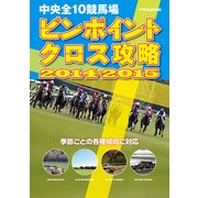 中央全10競馬場 ピンポイントクロス攻略 2014-2015（KADOKAWA） [電子書籍]