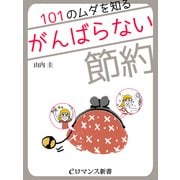 er-101のムダを知る☆がんばらない節約（KADOKAWA） [電子書籍]