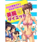 er-さらば便秘ブス！ おなかペタンコ！！ 美腸ダイエット（KADOKAWA） [電子書籍]