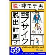 脱・非モテ男！ 恋愛ブサイク脱出計画（KADOKAWA） [電子書籍]