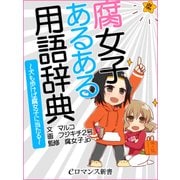 er-腐女子あるある用語辞典～犬も歩けば腐女子に当たる～（KADOKAWA） [電子書籍]