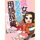 er-腐女子あるある用語辞典～石の上にも腐女子～（KADOKAWA） [電子書籍]