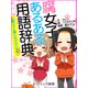 er-腐女子あるある用語辞典～腐女子も積もれば山となる～（KADOKAWA） [電子書籍]