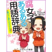 er-腐女子あるある用語辞典～腐女子も積もれば山となる～（KADOKAWA） [電子書籍]