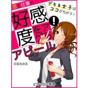 er-恋と仕事の好感度をアゲる！ アピールレッスン（KADOKAWA） [電子書籍]