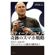 スティーブ・ジョブズ 奇跡のスマホ戦略 ポスト・Jobsのプラットフォーム戦争の勝者は？（KADOKAWA Game Linkage） [電子書籍]