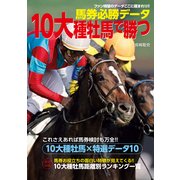 馬券必勝データ 10大種牡馬で勝つ（KADOKAWA） [電子書籍]