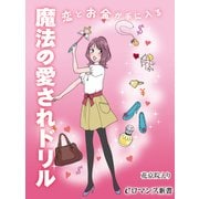 er-恋とお金が手に入る魔法の愛されドリル（KADOKAWA） [電子書籍]