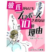 er-彼氏がいてもプロポーズされない10の理由（KADOKAWA） [電子書籍]