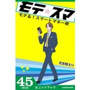 モテる！ スマートマネー術（KADOKAWA） [電子書籍]