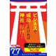 ビジネスで成功したければ神社へ行け！（KADOKAWA） [電子書籍]