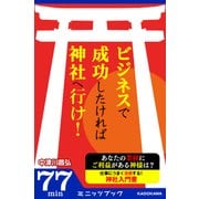 ビジネスで成功したければ神社へ行け！（KADOKAWA） [電子書籍]