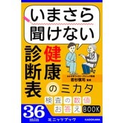 いまさら聞けない 健康診断表のミカタ（KADOKAWA） [電子書籍]