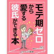 er-モテ期ゼロから愛する彼氏ができる本（KADOKAWA） [電子書籍]