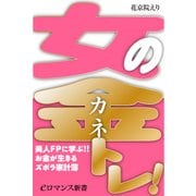 er-女の金(カネ)トレ！ 美人FPに学ぶ！！ お金が生きるズボラ家計簿（KADOKAWA） [電子書籍]