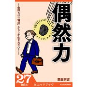 偶然力 ～金持ちは「偶然」からしか生まれない！～（KADOKAWA） [電子書籍]