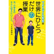 Tehuくん先生の世界にひとつだけの授業 今、小学生のキミに伝えたいこと。（KADOKAWA） [電子書籍]
