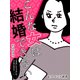 er-こんな女は結婚できない（KADOKAWA） [電子書籍]