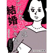 er-こんな女は結婚できない（KADOKAWA） [電子書籍]