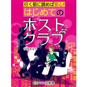 er-行く前に読めば安心！ はじめてのホストクラブ（KADOKAWA） [電子書籍]