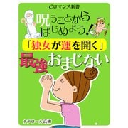 er-呪うことからはじめよう！ 「独女が運を開く」最強おまじない（KADOKAWA） [電子書籍]