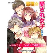 er-最強☆愛され女子になる 30分でアップするマジ婚活力！（KADOKAWA） [電子書籍]