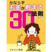 er-かならずお金が貯まる30の法則（KADOKAWA） [電子書籍]