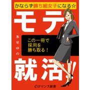 er-かならず勝ち組女子になる☆モテ就活！！（KADOKAWA） [電子書籍]