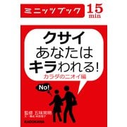 クサイあなたはキラわれる カラダのニオイ編（KADOKAWA） [電子書籍]