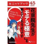 花京院先生が「モテる極意」を教えてくれるようです（KADOKAWA） [電子書籍]