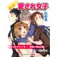 er-最強☆愛され女子になる 3分でキメる！ 禁断の婚活術（KADOKAWA） [電子書籍]