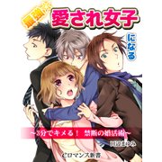 er-最強☆愛され女子になる 3分でキメる！ 禁断の婚活術（KADOKAWA） [電子書籍]