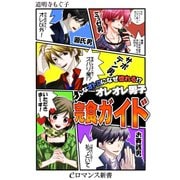er-こんなオトコになぜ惚れる！？ オレオレ男子完食ガイド（KADOKAWA） [電子書籍]