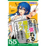 花京院先生が「女が惚れる聞き上手のテク」を教えてくれるようです（KADOKAWA） [電子書籍]